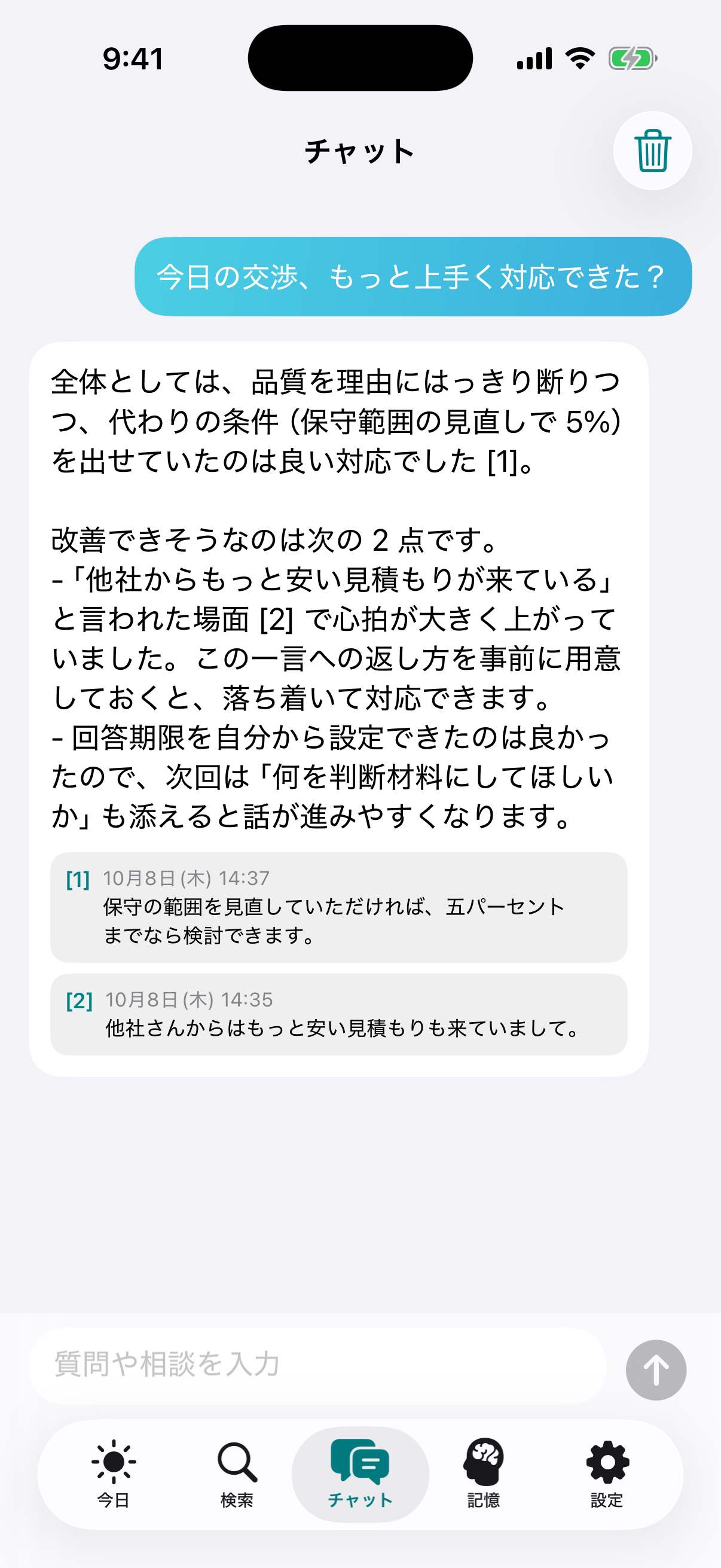 チャット画面：交渉の振り返りに引用付きで回答