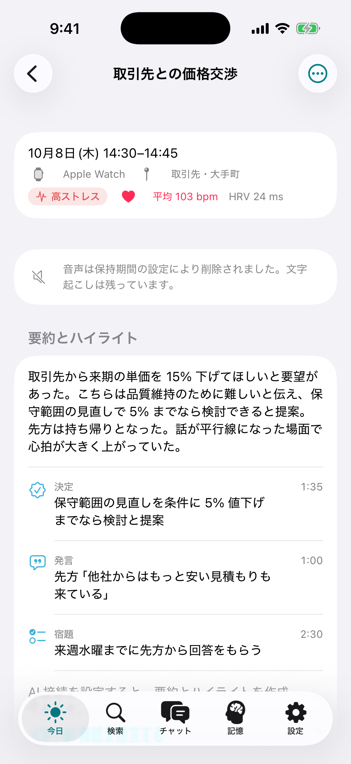 録音詳細画面：取引先との価格交渉。高ストレス・平均103bpm、要約とハイライト