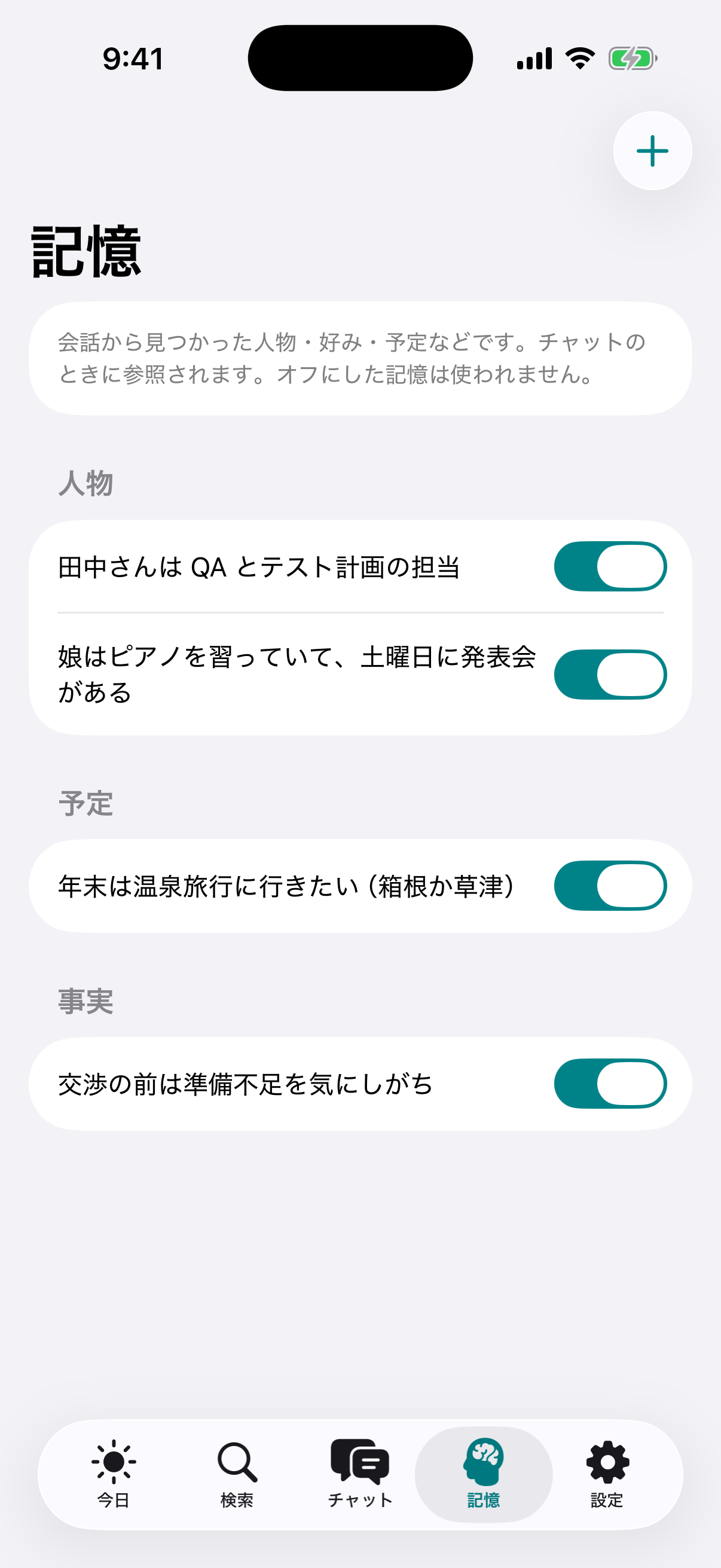 記憶画面：人物・予定・事実の一覧